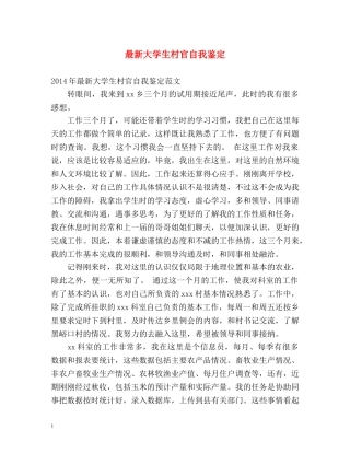 最新大学生村官自我鉴定 