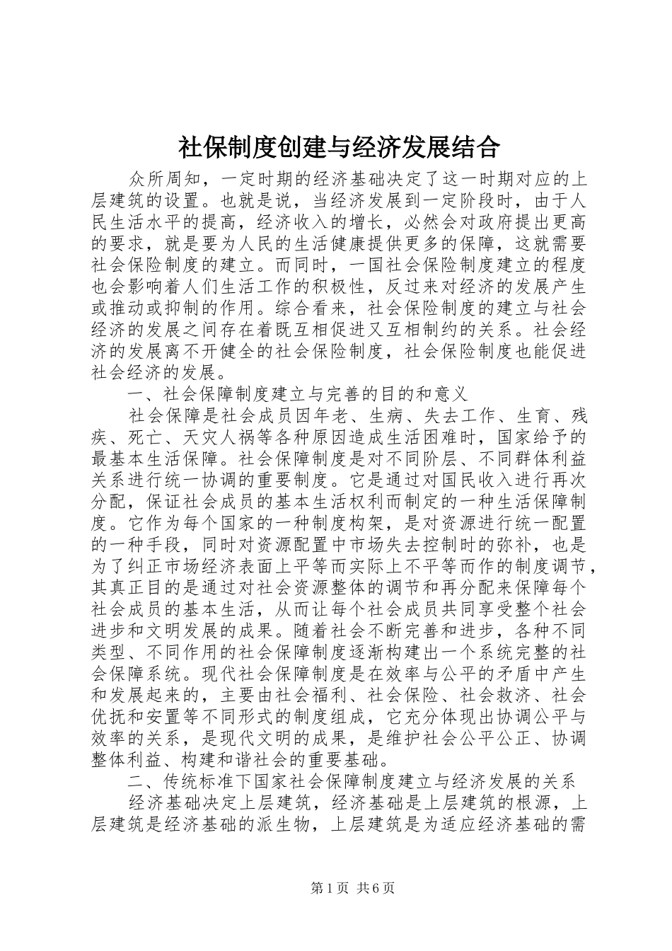 社保制度创建与经济发展结合_第1页