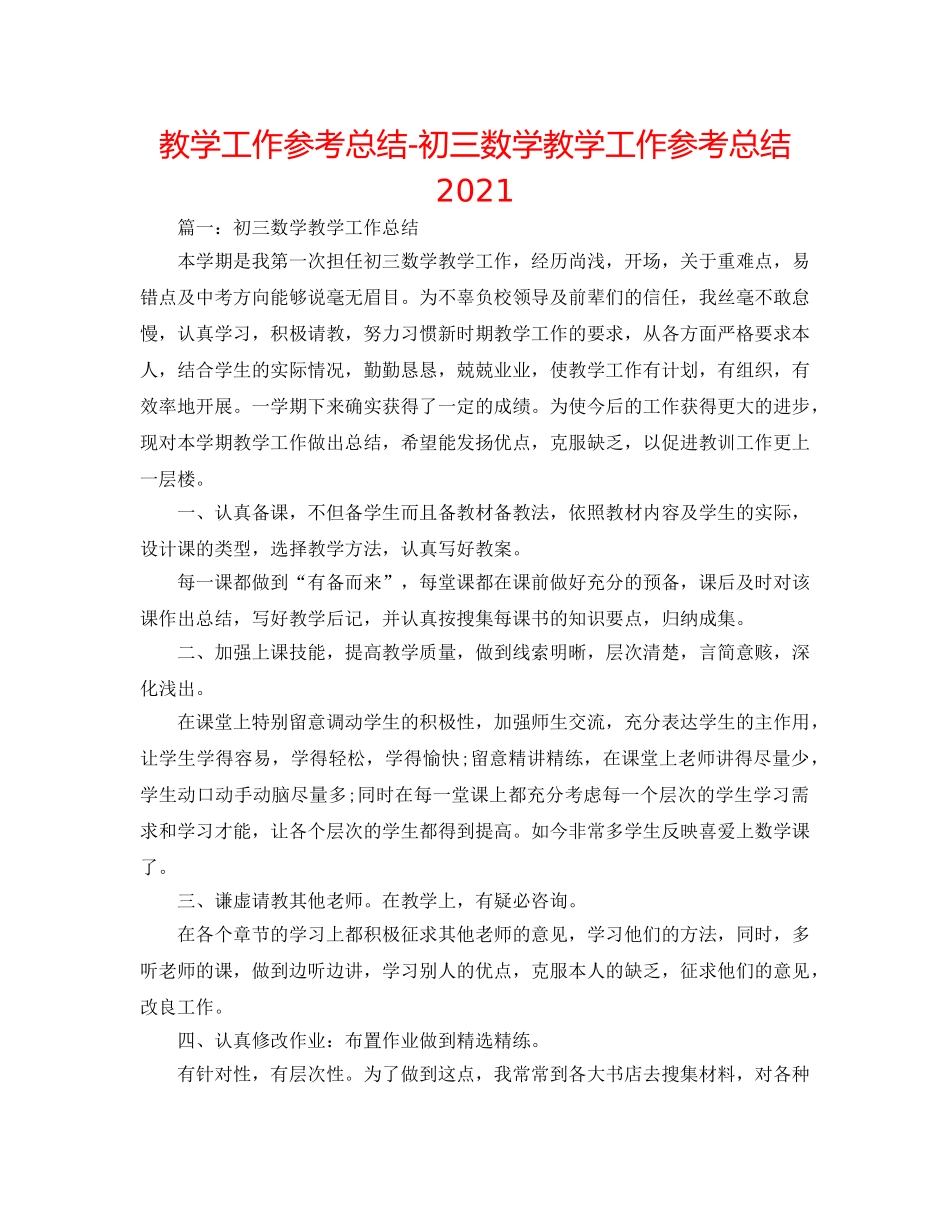 教学工作参考总结-初三数学教学工作参考总结2024 _第1页
