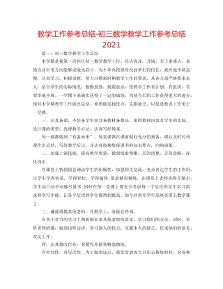 教学工作参考总结-初三数学教学工作参考总结2024 