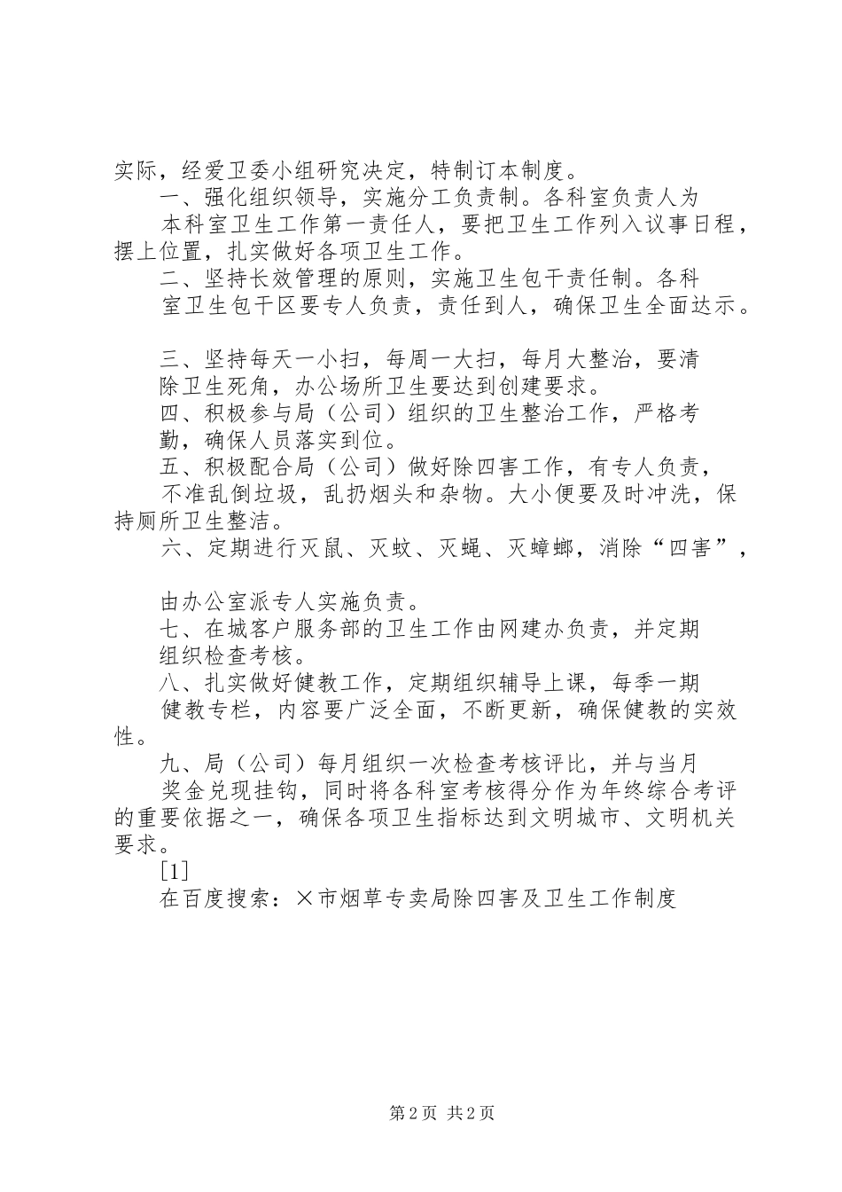 X市烟草专卖局除四害及卫生工作制度_第2页