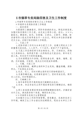 X市烟草专卖局除四害及卫生工作制度
