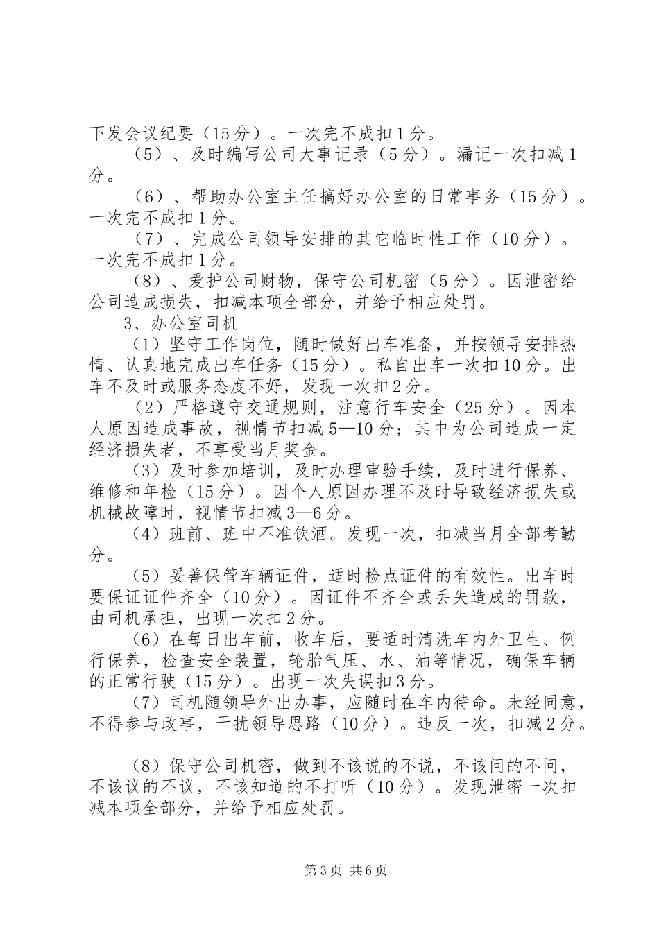 公司规章制度办公室人员百分考核制度_第3页