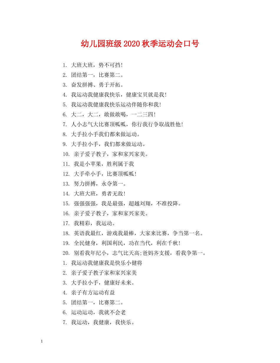 幼儿园班级2024秋季运动会口号 (2) _第1页