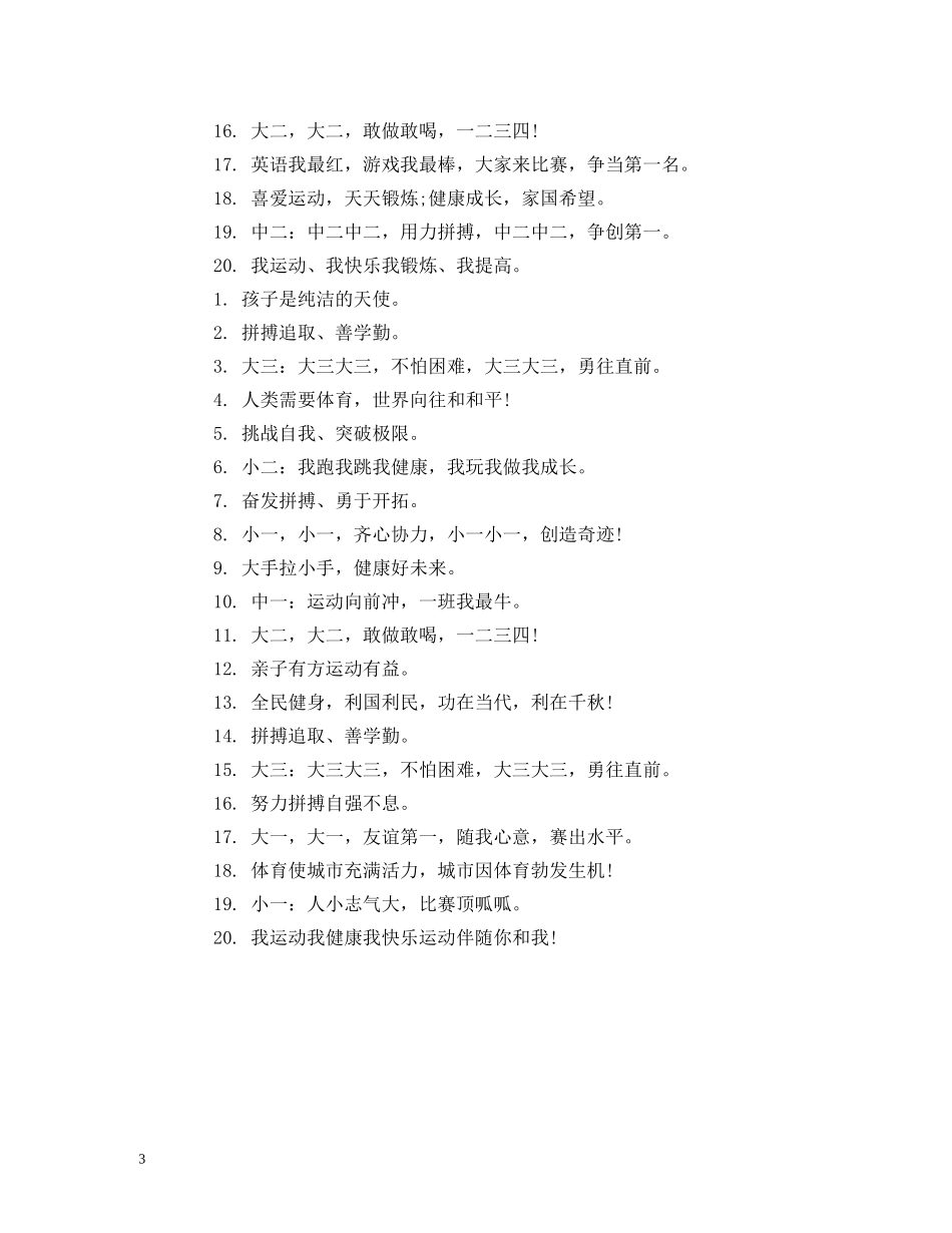 幼儿园班级2024秋季运动会口号 (2) _第3页