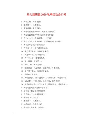 幼儿园班级2024秋季运动会口号 (2) 