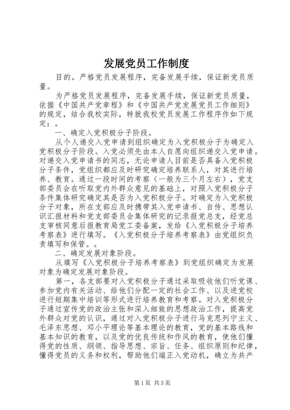 发展党员工作制度_第1页