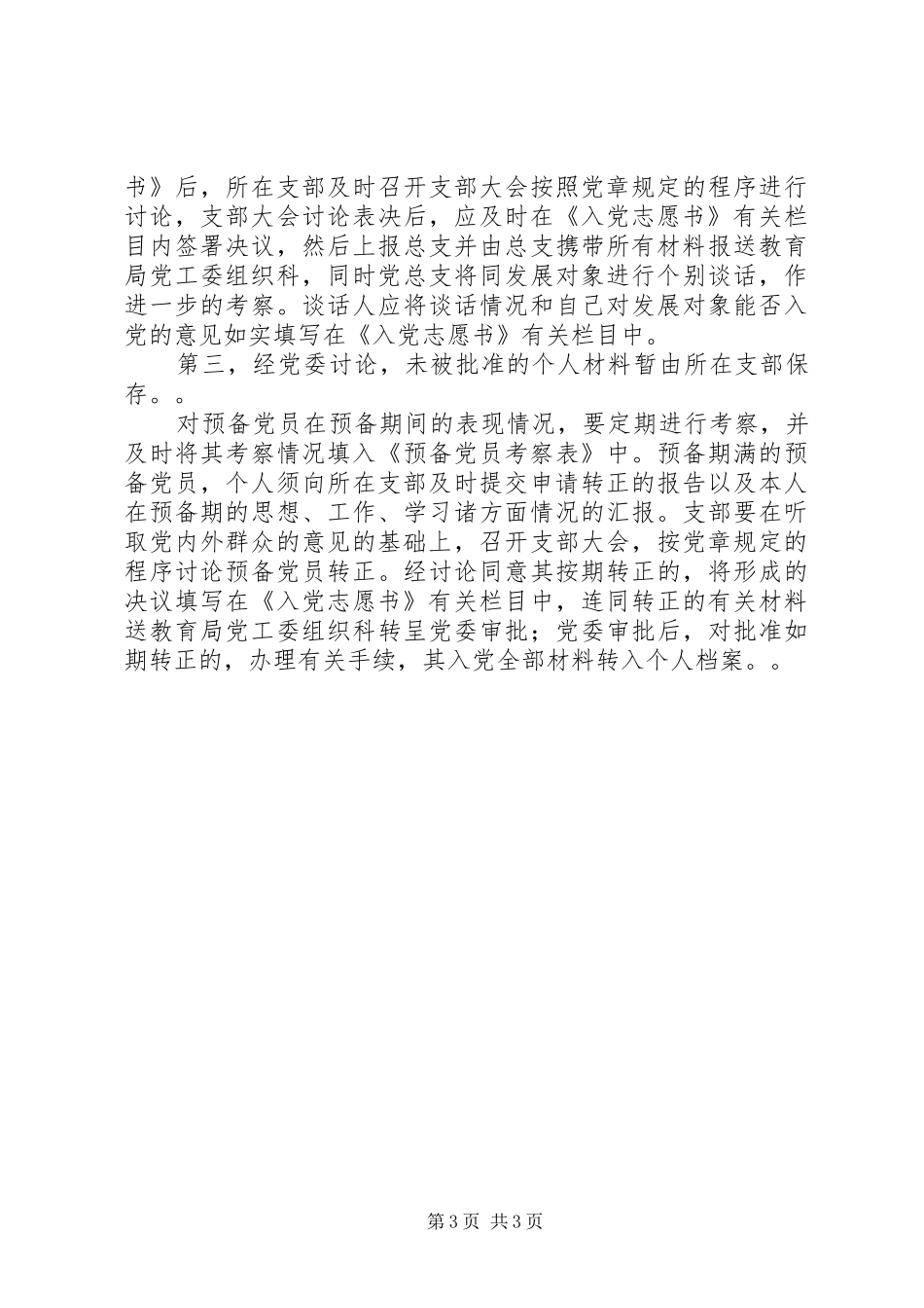 发展党员工作制度_第3页