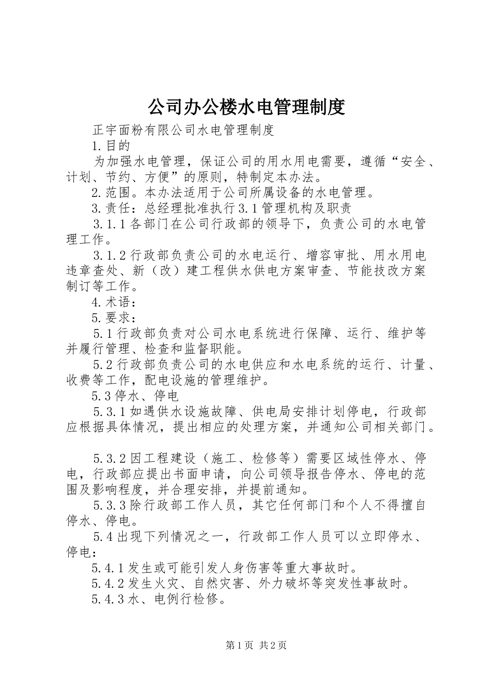 公司办公楼水电管理制度_第1页