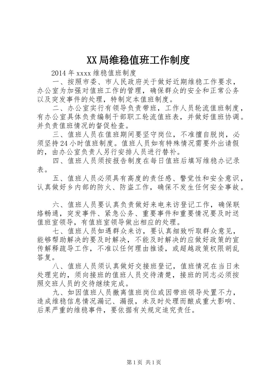 XX局维稳值班工作制度_第1页