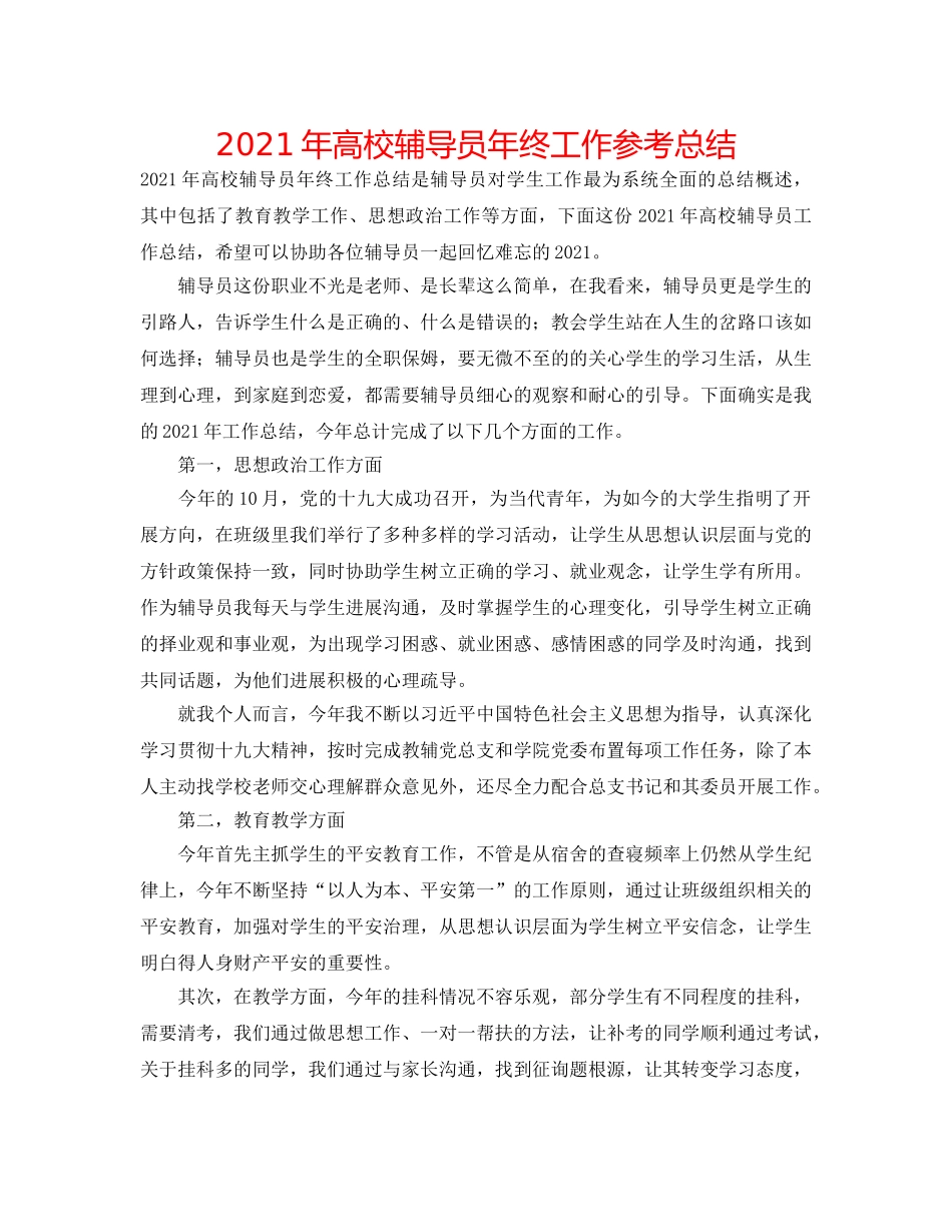 2024年高校辅导员年终工作参考总结 _第1页