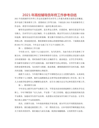 2024年高校辅导员年终工作参考总结 