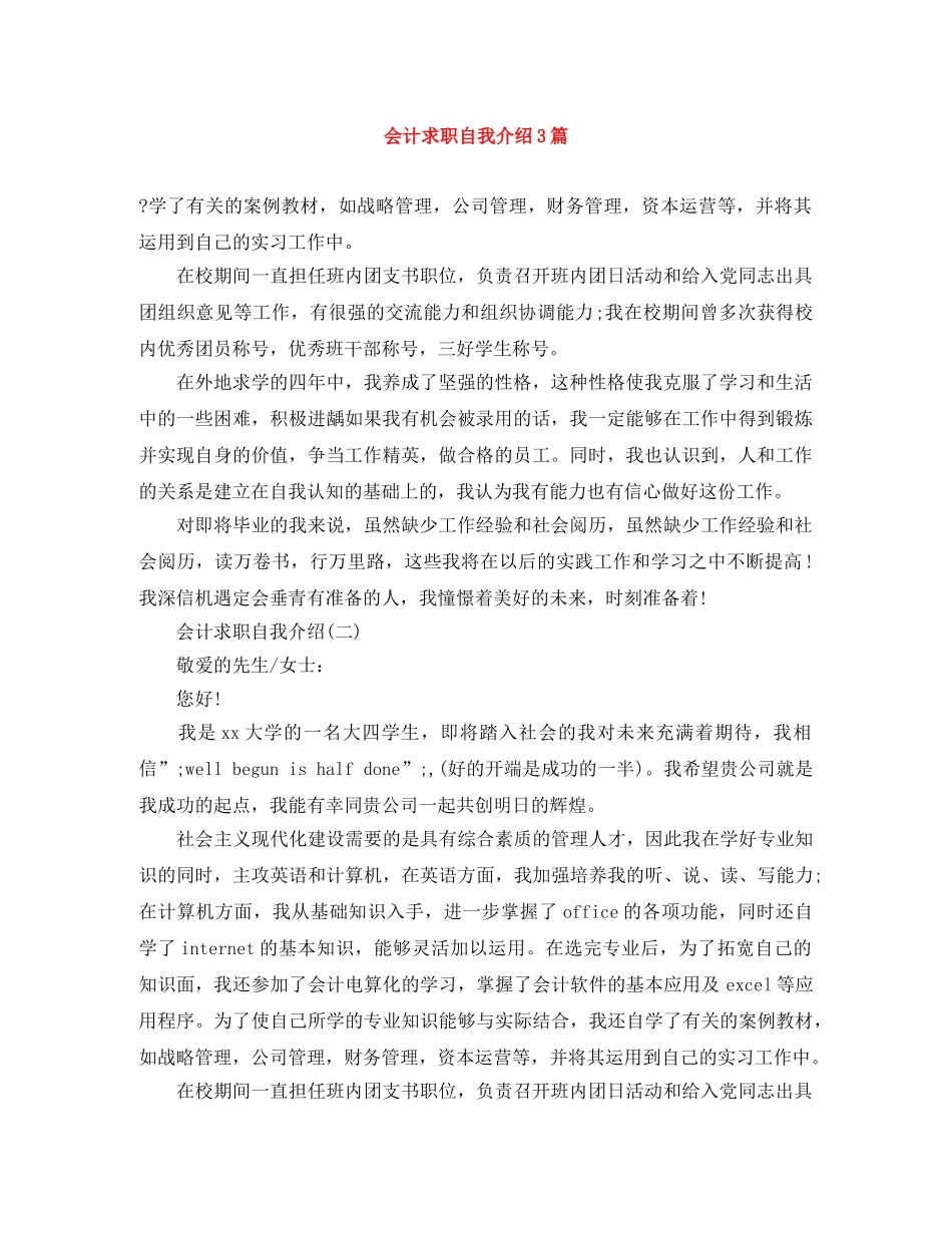 会计求职自我介绍3篇 _第1页