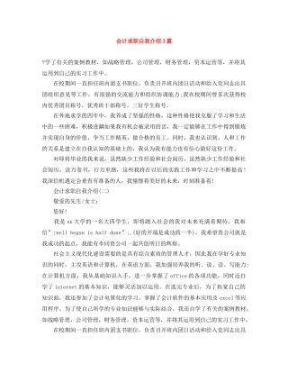 会计求职自我介绍3篇 