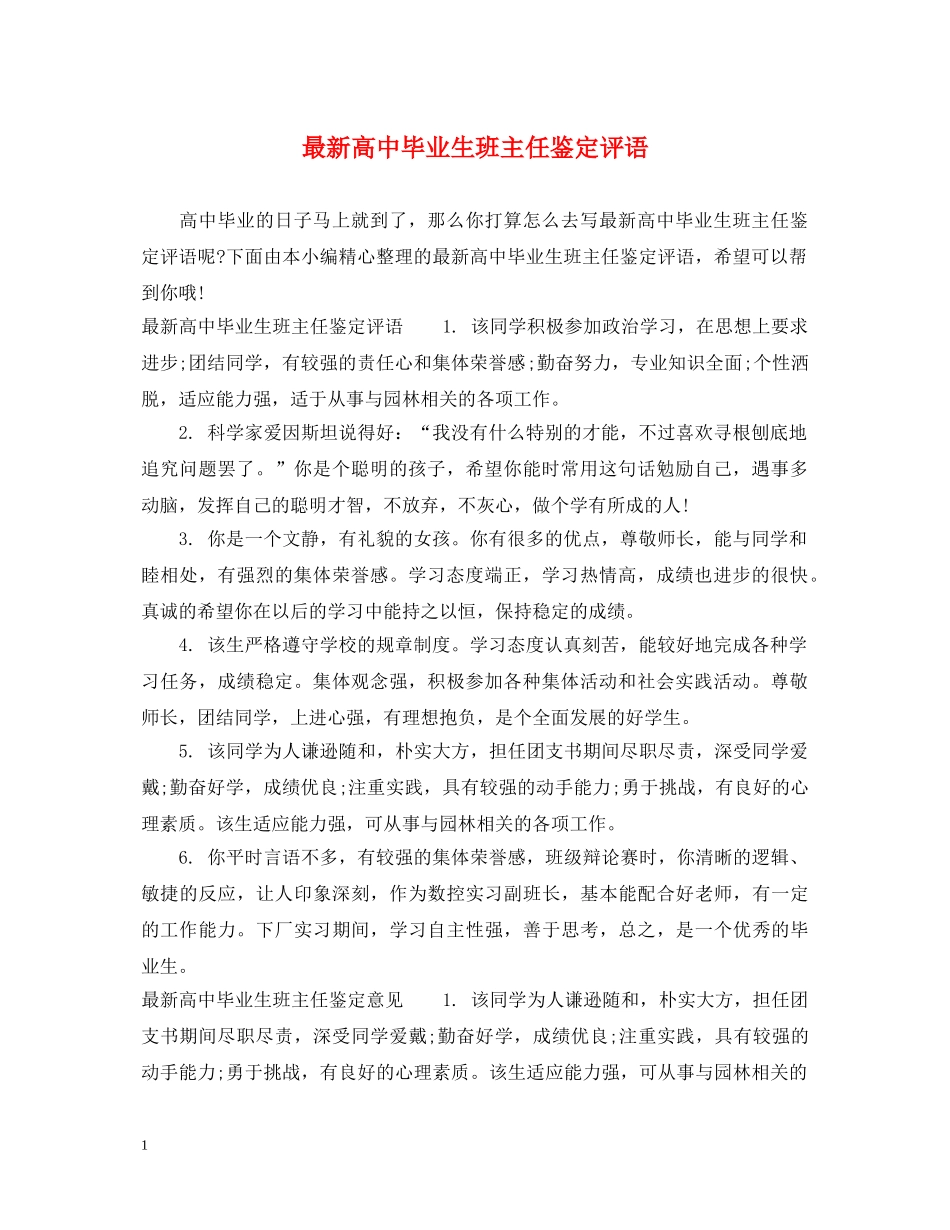 最新高中毕业生班主任鉴定评语 _第1页