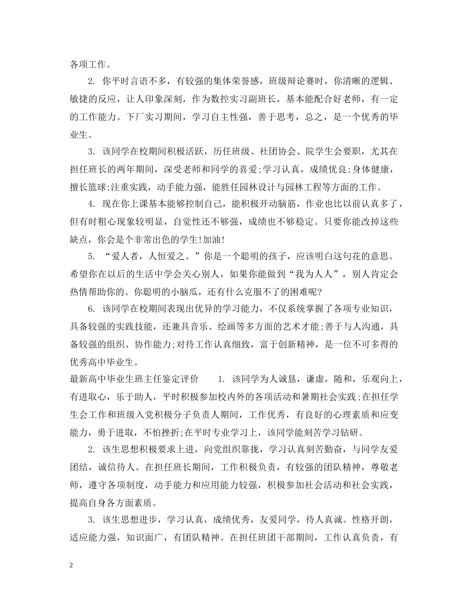 最新高中毕业生班主任鉴定评语 _第2页