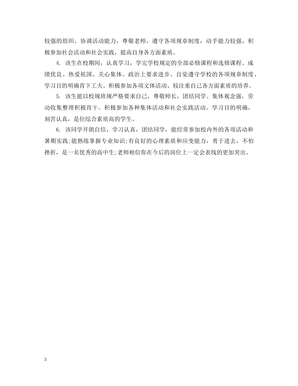 最新高中毕业生班主任鉴定评语 _第3页