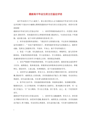 最新高中毕业生班主任鉴定评语 