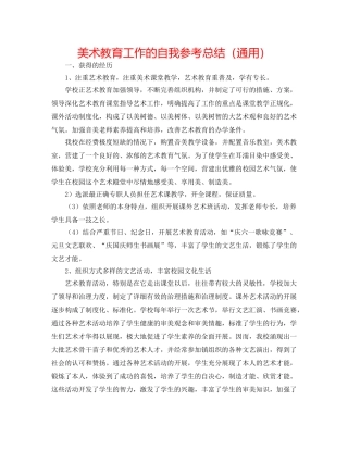 美术教育工作的自我参考总结（通用） 
