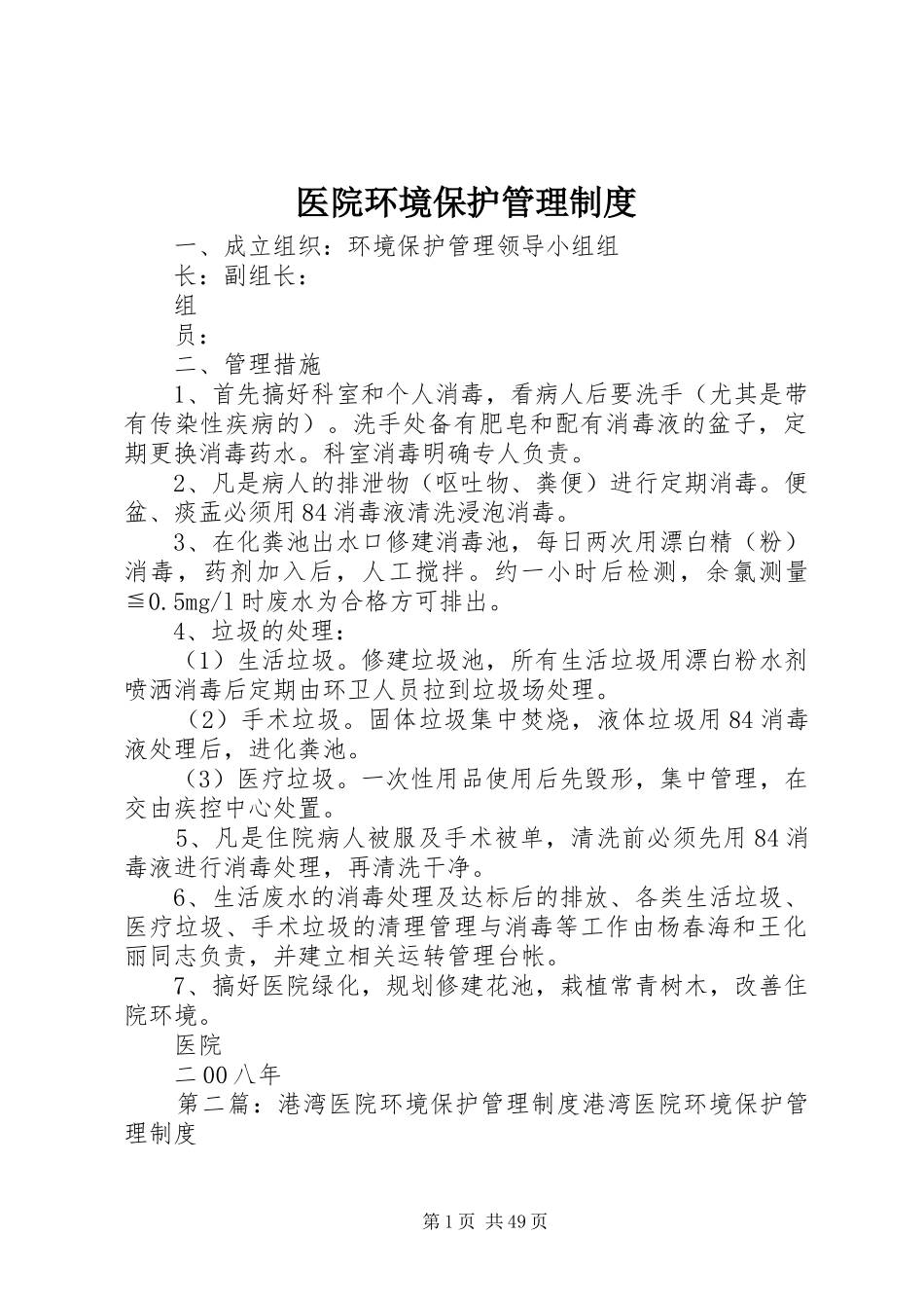 医院环境保护管理制度_第1页