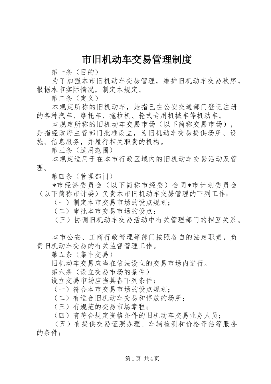 市旧机动车交易管理制度_第1页