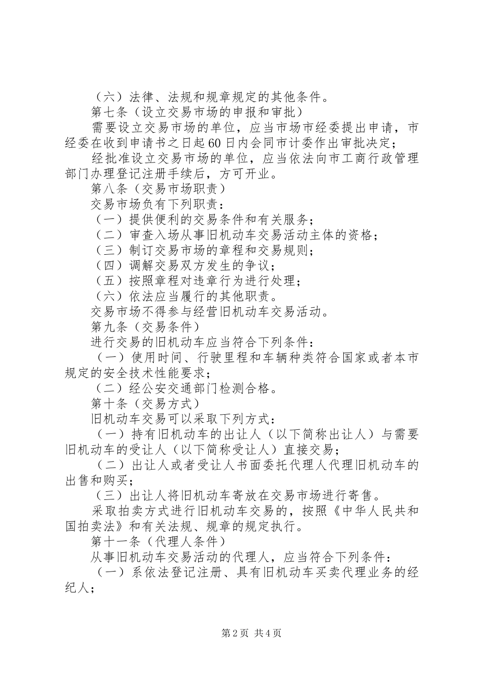 市旧机动车交易管理制度_第2页
