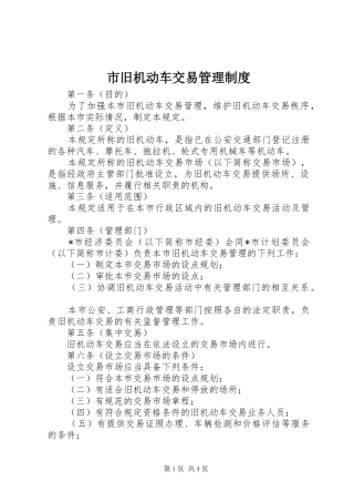 市旧机动车交易管理制度