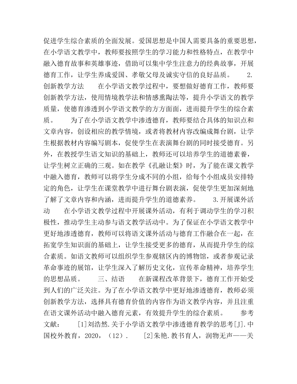 在小学语文教学中渗透德育 _第2页
