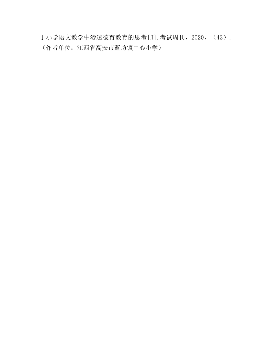 在小学语文教学中渗透德育 _第3页