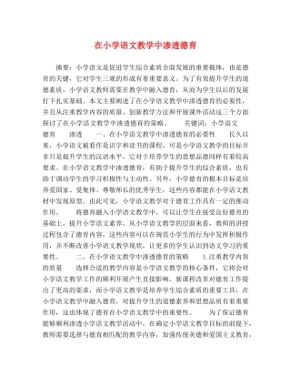 在小学语文教学中渗透德育 