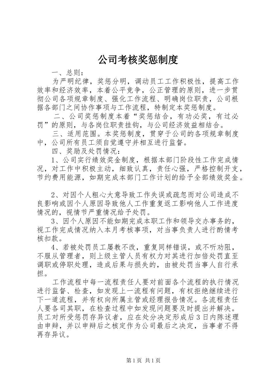 公司考核奖惩制度_第1页