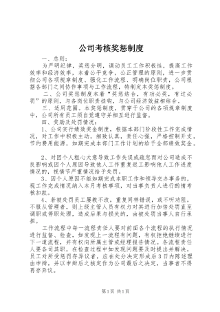 公司考核奖惩制度