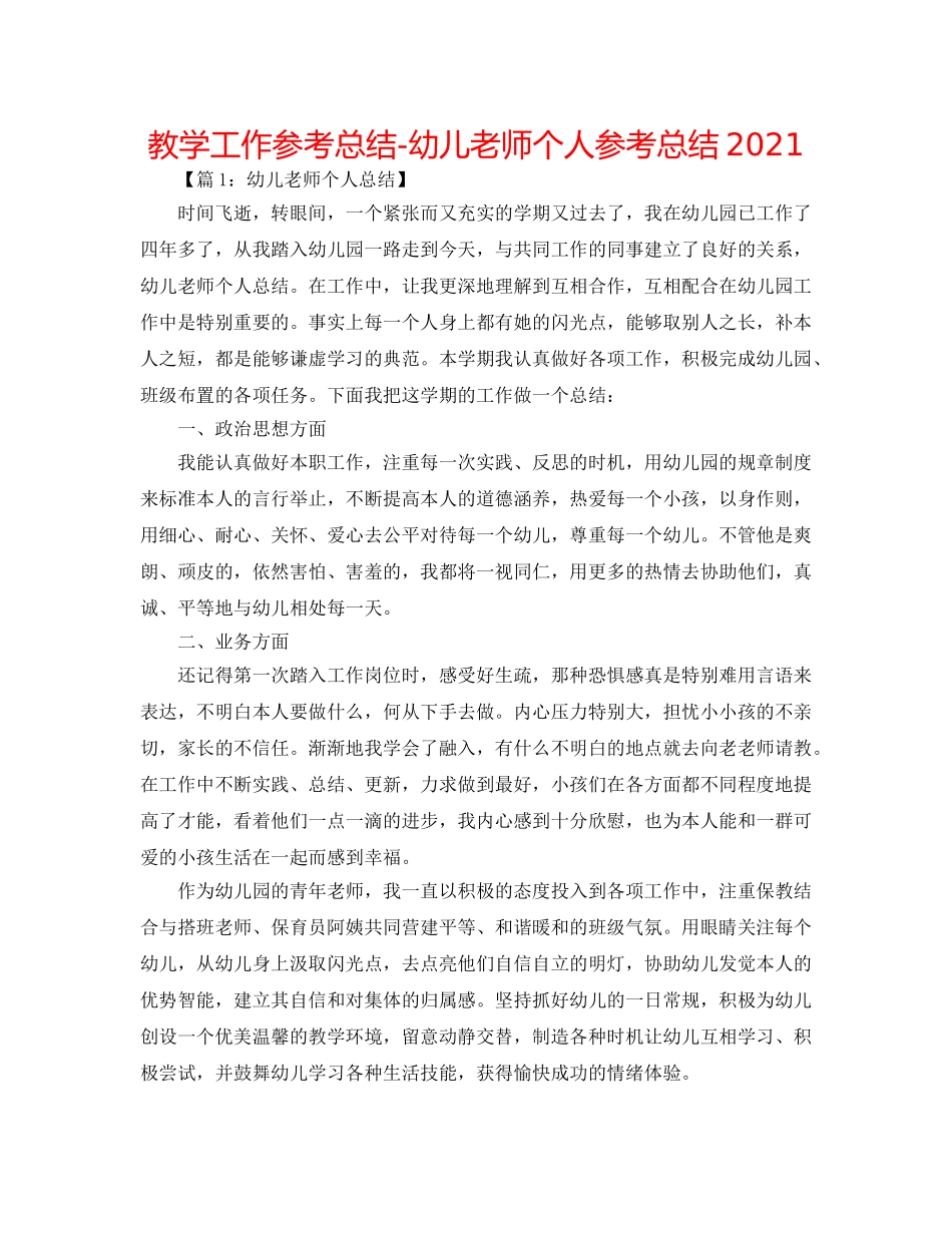 教学工作参考总结-幼儿教师个人参考总结2024 _第1页