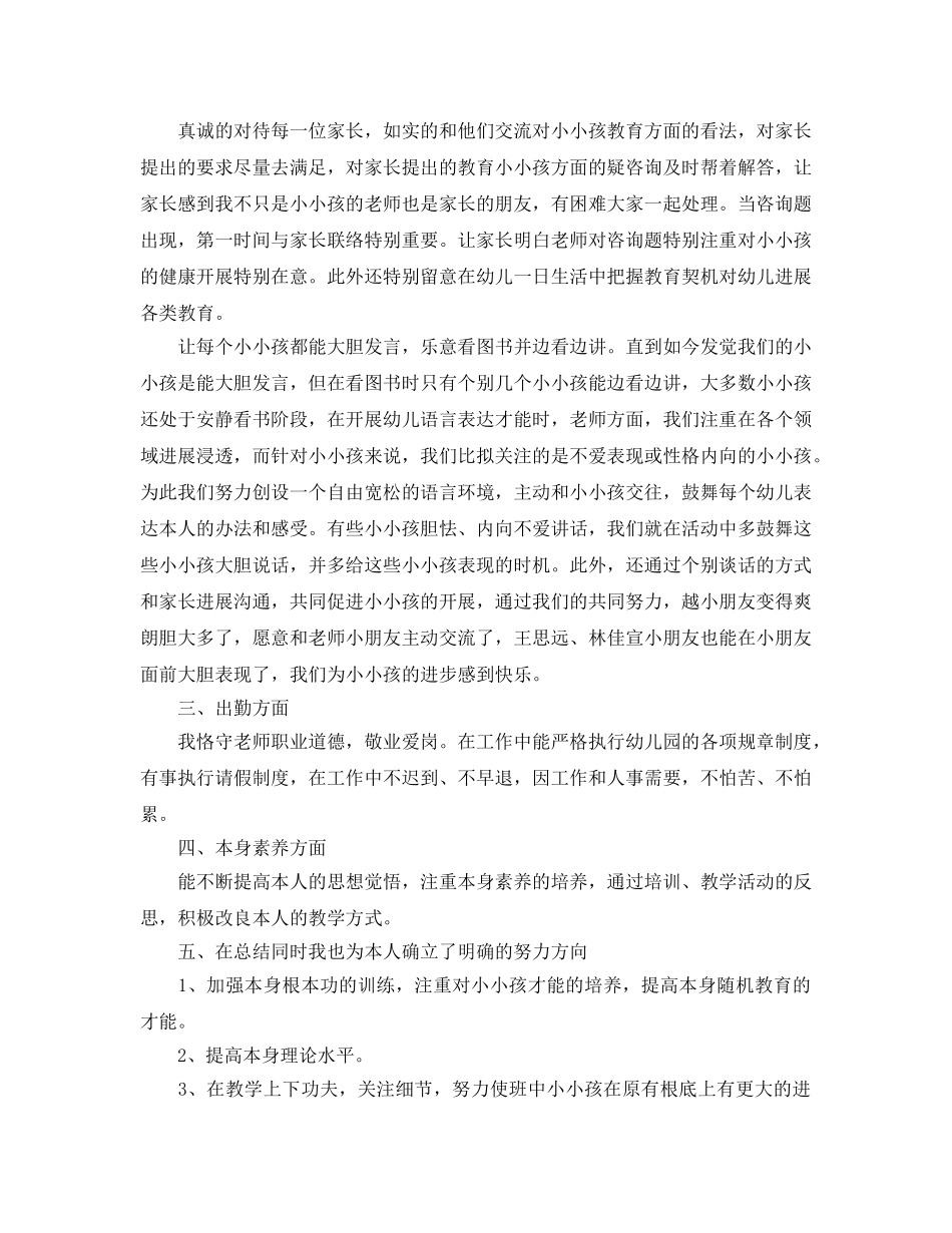 教学工作参考总结-幼儿教师个人参考总结2024 _第2页