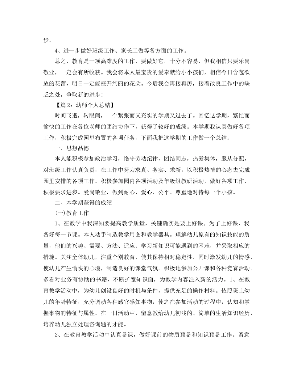 教学工作参考总结-幼儿教师个人参考总结2024 _第3页