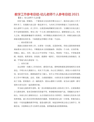 教学工作参考总结-幼儿教师个人参考总结2024 