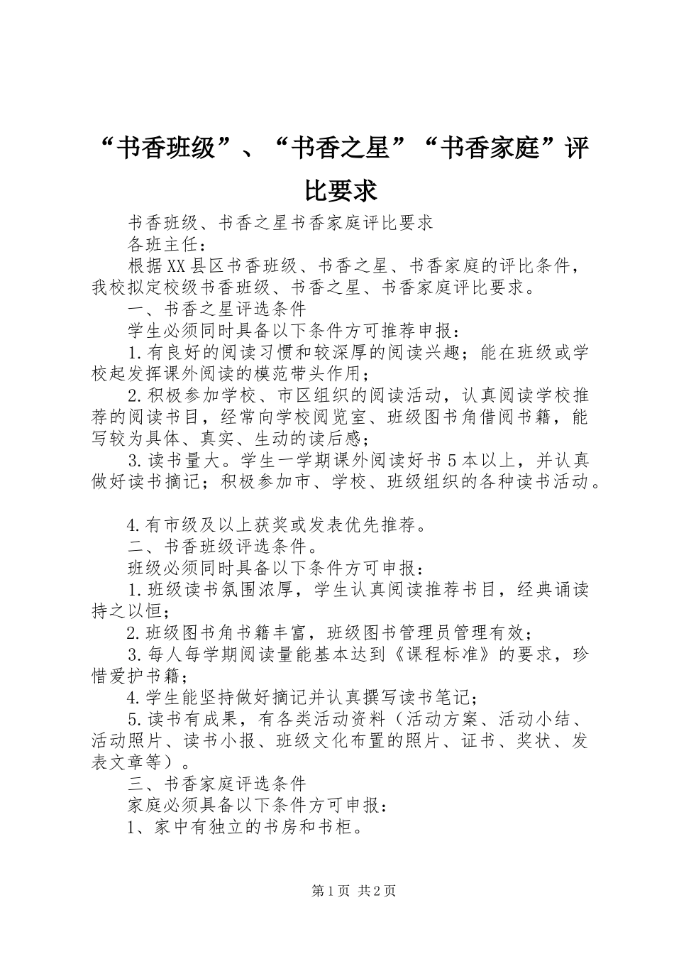 “书香班级”、“书香之星”“书香家庭”评比要求_第1页