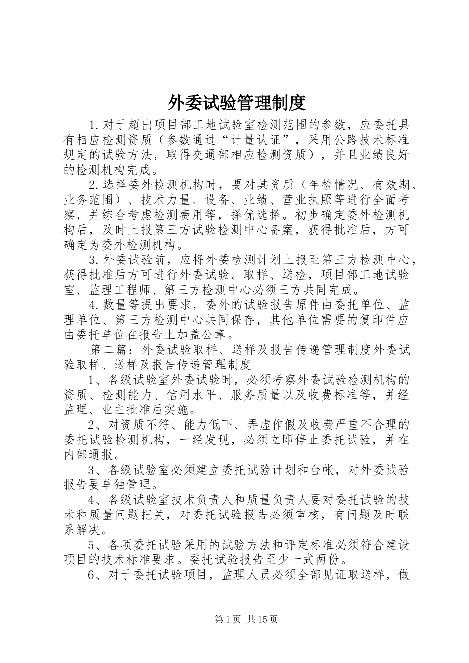 外委试验管理制度_第1页