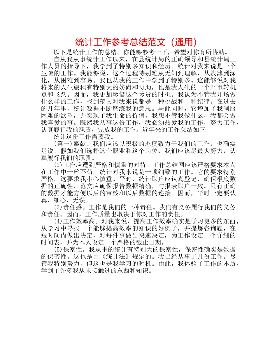 统计工作参考总结范文（通用） _第1页