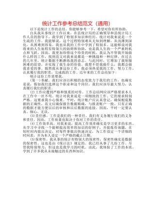 统计工作参考总结范文（通用） 