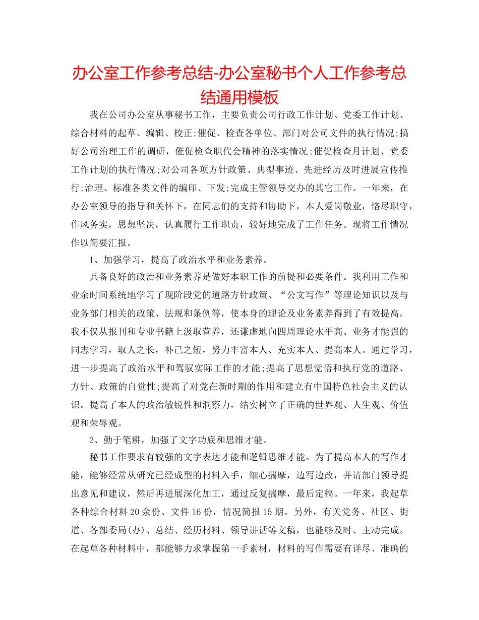 办公室工作参考总结-办公室秘书个人工作参考总结通用模板 _第1页