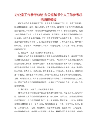 办公室工作参考总结-办公室秘书个人工作参考总结通用模板 