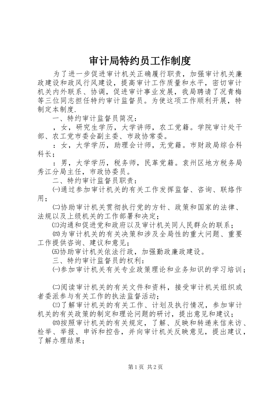 审计局特约员工作制度_第1页