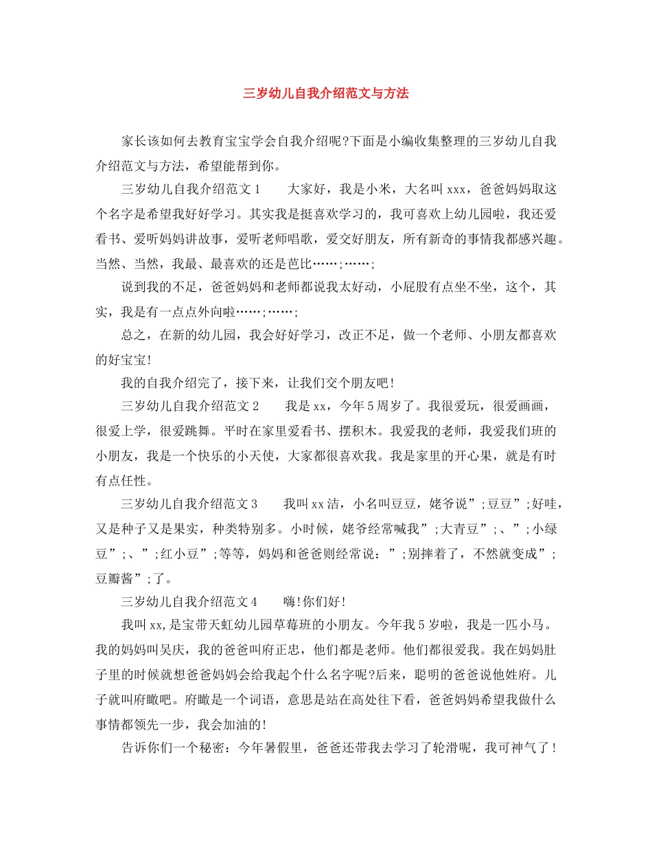 三岁幼儿自我介绍范文与方法 _第1页