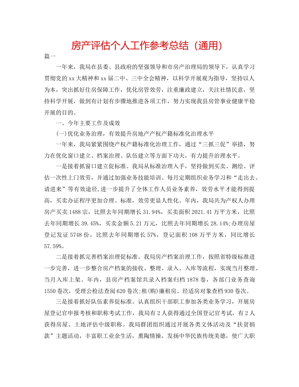 房产评估个人工作参考总结（通用） _第1页
