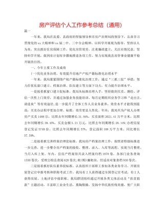 房产评估个人工作参考总结（通用） 