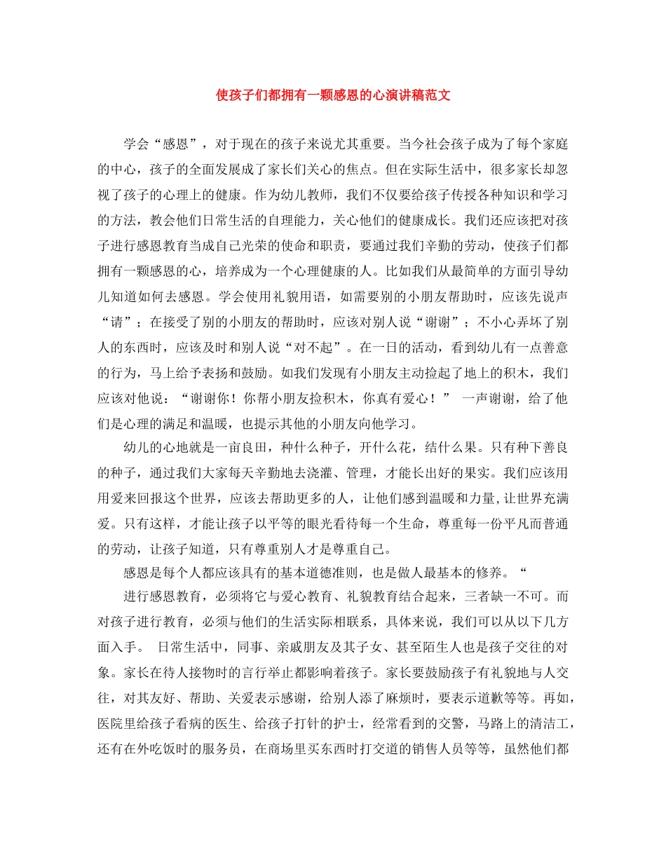 使孩子们都拥有一颗感恩的心演讲稿范文 _第1页