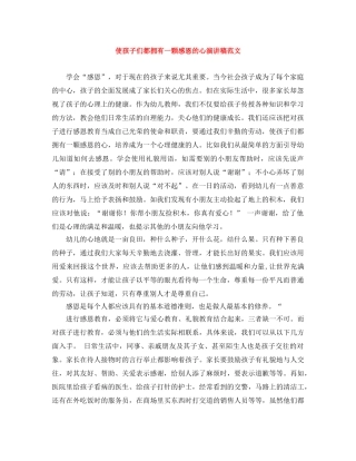 使孩子们都拥有一颗感恩的心演讲稿范文 