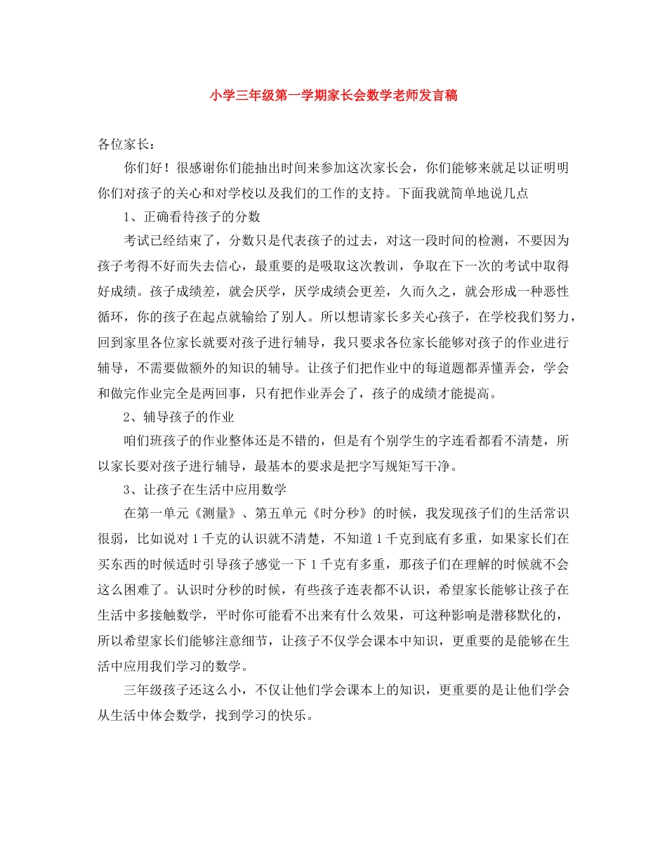 小学三年级第一学期家长会数学老师发言稿 _第1页