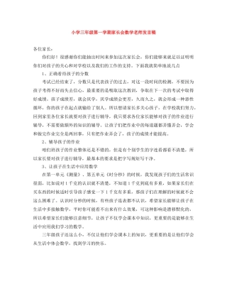 小学三年级第一学期家长会数学老师发言稿 